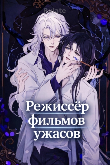 Режиссёр фильмов ужасов [✔️] - обложка ранобэ читать онлайн