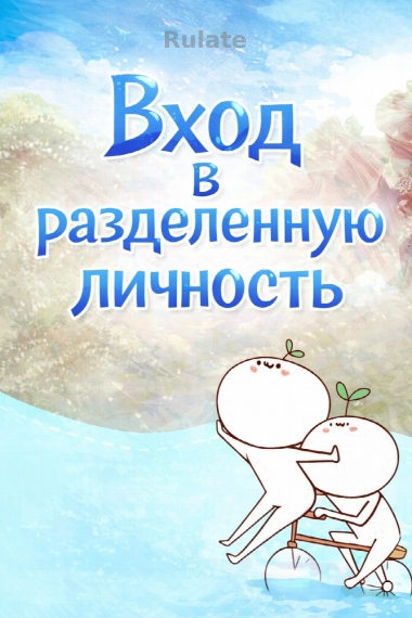 Вход в разделенную личность - обложка ранобэ читать онлайн