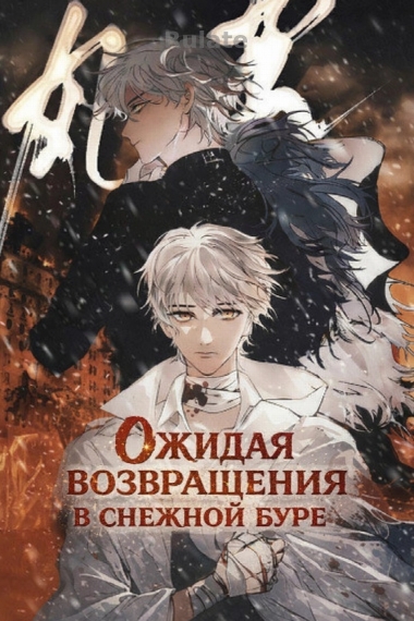 Ожидая возвращения в снежной буре [✔] - обложка ранобэ читать онлайн