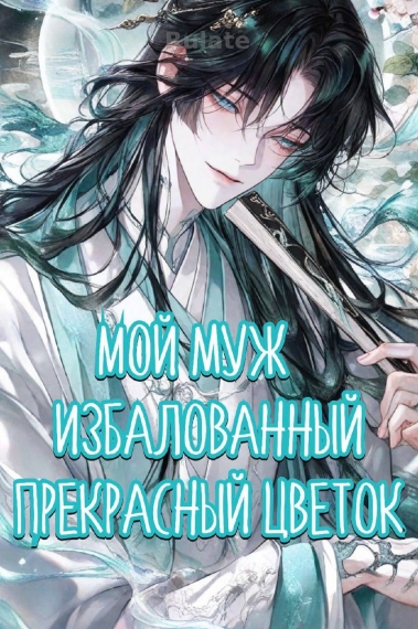 Мой муж — избалованный прекрасный цветок - обложка ранобэ читать онлайн