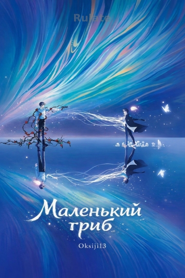 Маленький гриб - обложка ранобэ читать онлайн