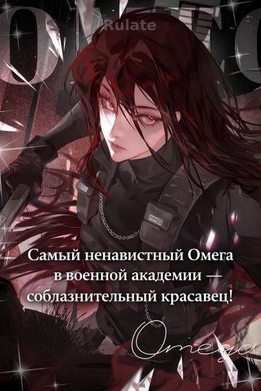 Самый ненавистный Омега в военной академии — соблазнительный красавец! - обложка ранобэ читать онлайн