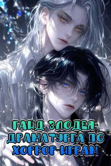 Гайд злодея-драматурга по китайским хоррор-играм - обложка ранобэ читать онлайн