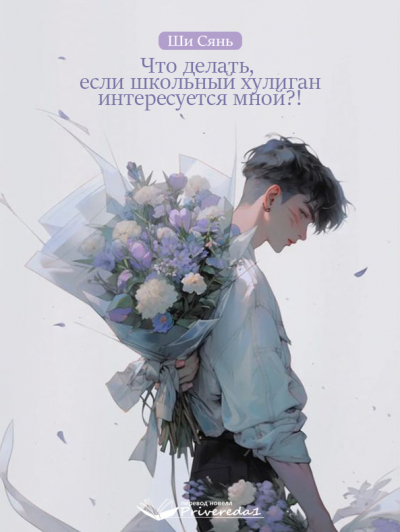 Что делать, если школьный хулиган интересуется мной?! [ПЕРЕВОД ОКОНЧЕН] - обложка ранобэ читать онлайн