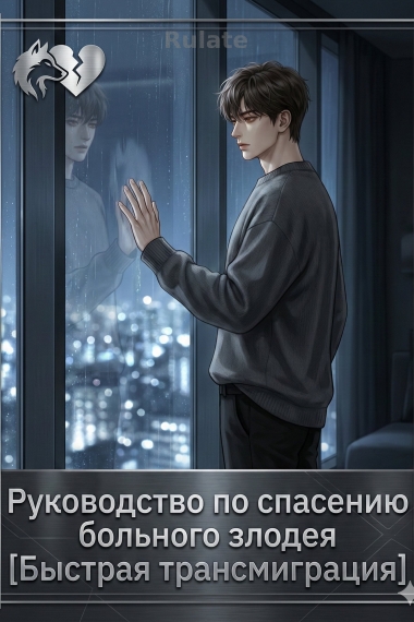 Руководство по спасению больного злодея [Быстрая трансмиграция] - обложка ранобэ читать онлайн
