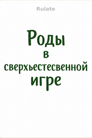 Роды в сверхъестественной игре - обложка ранобэ читать онлайн