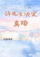 Господин Сюй решает развестись [❤️] - обложка ранобэ читать онлайн