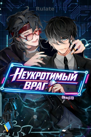 Неукротимый враг - обложка ранобэ читать онлайн