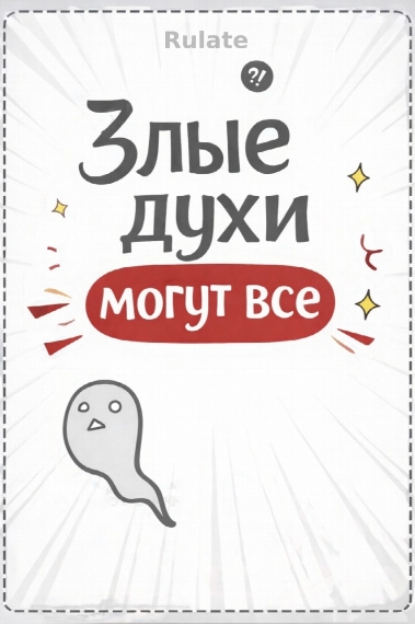 Злые духи могут все[❤️] - обложка ранобэ читать онлайн