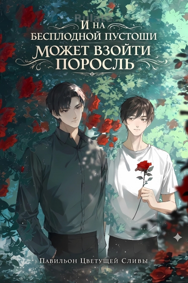 И на бесплодной пустоши может взойти поросль - обложка ранобэ читать онлайн