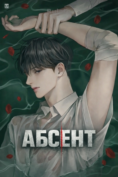 Абсент - обложка ранобэ читать онлайн