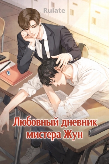 Любовный дневник мистера Жун - обложка ранобэ читать онлайн
