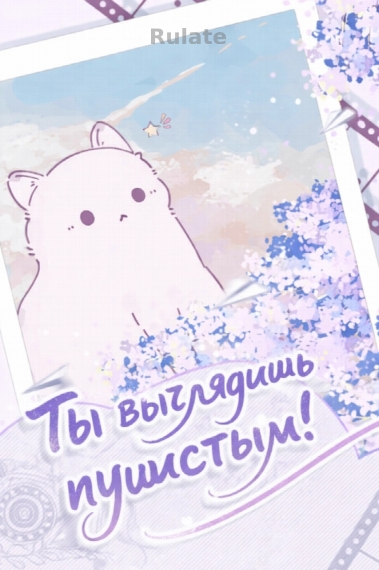 [❤️]Ты выглядишь пушистым! - обложка ранобэ читать онлайн