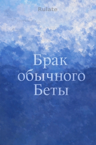 Брак обычного Беты - обложка ранобэ читать онлайн