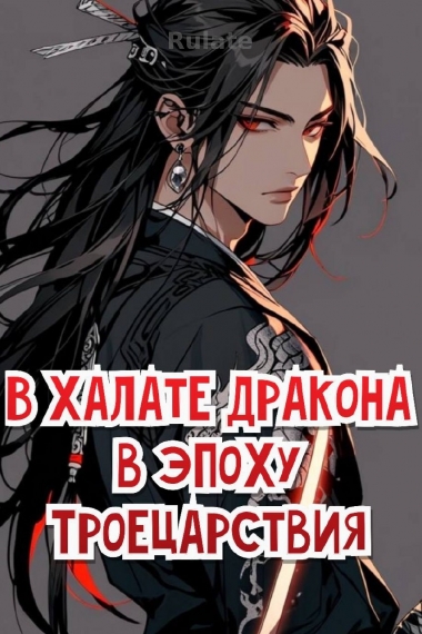 В халате Дракона в эпоху Троецарствия - обложка ранобэ читать онлайн