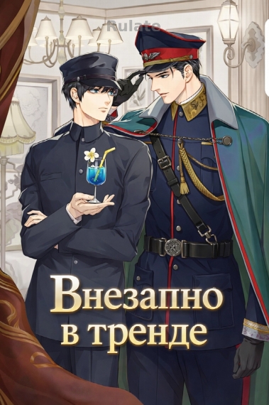 Внезапно в тренде - обложка ранобэ читать онлайн