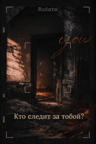 Кто следит за тобой? - обложка ранобэ читать онлайн