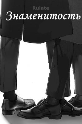 Знаменитость - обложка ранобэ читать онлайн