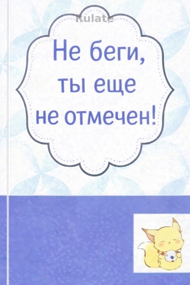 Не беги, ты еще не отмечен! - обложка ранобэ читать онлайн