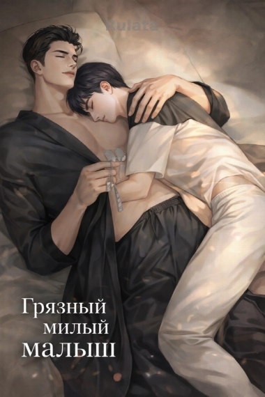Грязный милый малыш [❤️] - обложка ранобэ читать онлайн