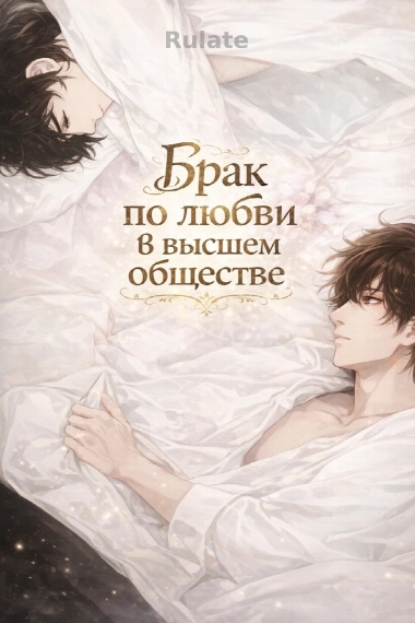 Брак по любви в высшем обществе - обложка ранобэ читать онлайн