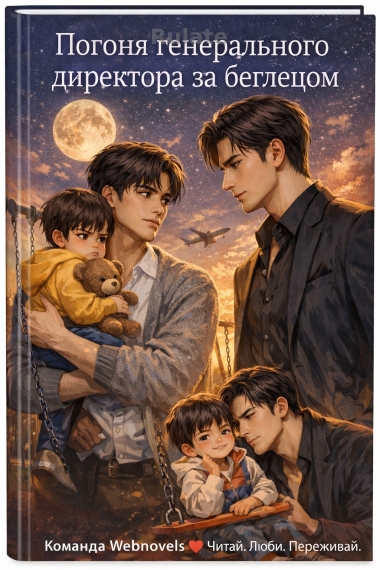 Погоня генерального директора за беглецом - обложка ранобэ читать онлайн