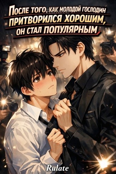 После того, как молодой господин притворился хорошим, он стал популярным - обложка ранобэ читать онлайн