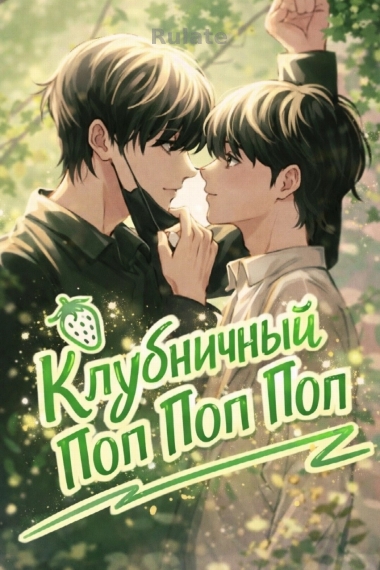 Клубничный Поп Поп Поп - обложка ранобэ читать онлайн