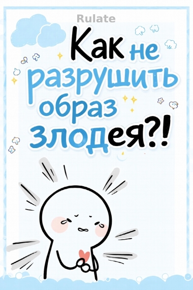 [❤️] Как не разрушить образ злодея?! - обложка ранобэ читать онлайн