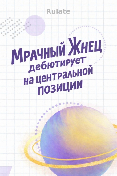 Мрачный Жнец дебютирует на центральной позиции - обложка ранобэ читать онлайн