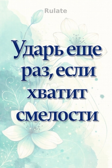 Ударь еще раз, если хватит смелости [❤️] ✅ - обложка ранобэ читать онлайн