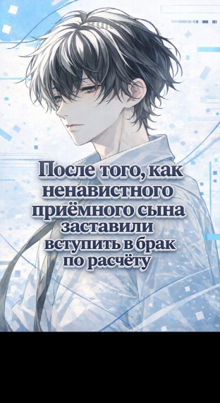 После того, как ненавистного приёмного сына заставили вступить в брак по расчёту - обложка ранобэ читать онлайн
