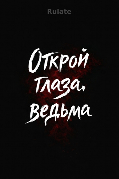 Открой глаза, ведьма - обложка ранобэ читать онлайн