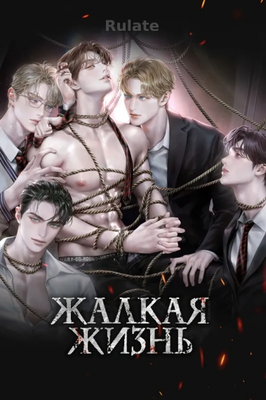 Жалкая жизнь - обложка ранобэ читать онлайн