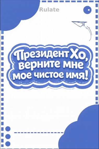 Президент Хо, верните мне мое чистое имя! [❤️] ✅ - обложка ранобэ читать онлайн
