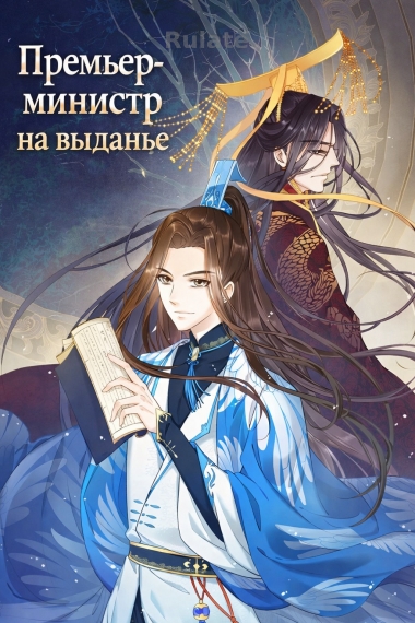 Премьер-министр на выданье - обложка ранобэ читать онлайн