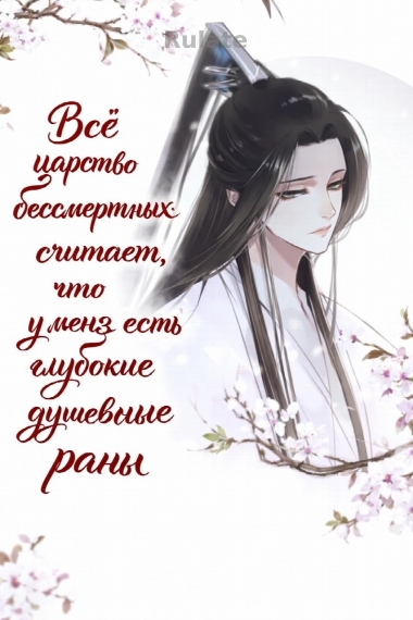 Всё царство бессмертных считает, что у меня есть глубокие душевные раны - обложка ранобэ читать онлайн