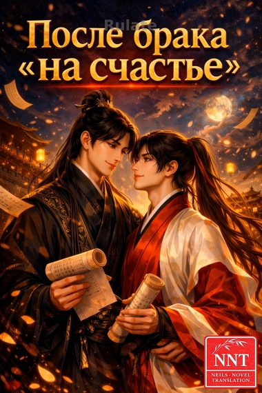 После брака на счастье - обложка ранобэ читать онлайн