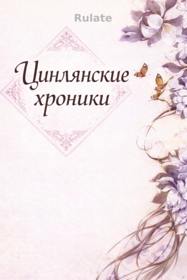 Цинлянские хроники - обложка ранобэ читать онлайн