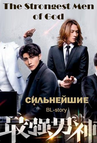 Сильнейшие - обложка ранобэ читать онлайн