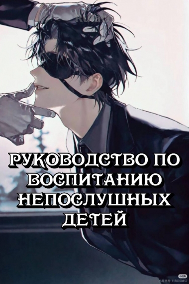 Руководство по воспитанию непослушных детей - обложка ранобэ читать онлайн