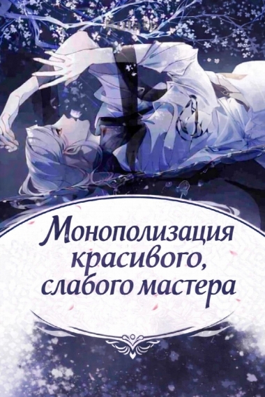 Монополизация красивого, слабого мастера - обложка ранобэ читать онлайн