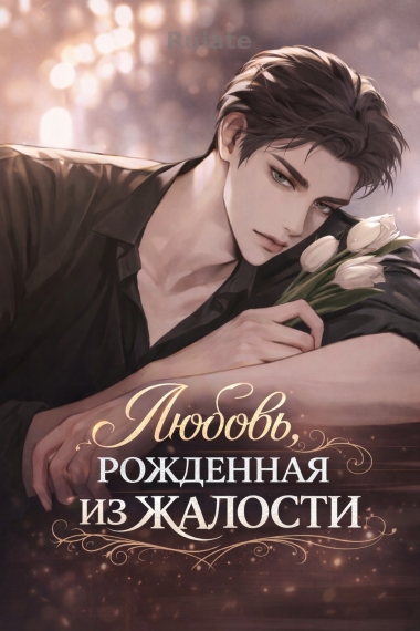 Любовь, рождённая из жалости - обложка ранобэ читать онлайн