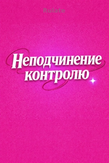 Неподчинение контролю - обложка ранобэ читать онлайн