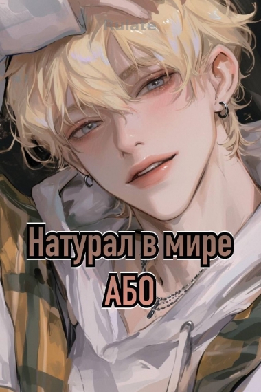 Натурал в мире омегаверс - обложка ранобэ читать онлайн