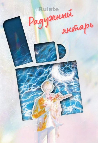 Радужный янтарь - обложка ранобэ читать онлайн