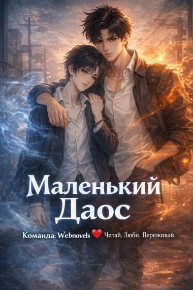 Маленький даос ❤️ - обложка ранобэ читать онлайн