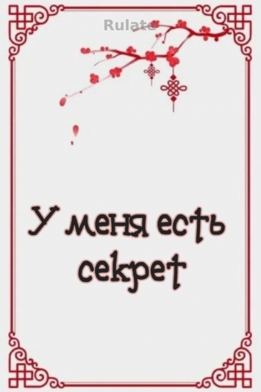 У меня есть секрет [💗] - обложка ранобэ читать онлайн
