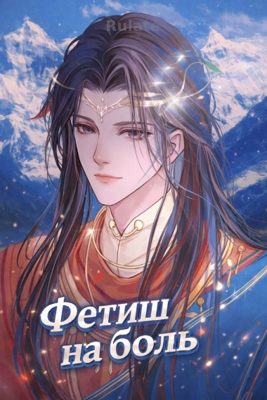 Фетиш на боль [❤️] [✅] - обложка ранобэ читать онлайн