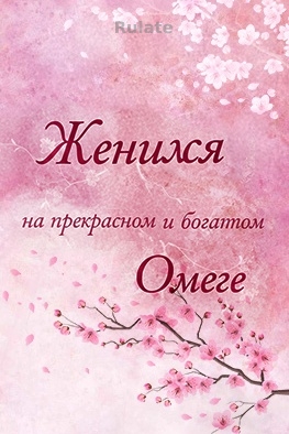 Женился на прекрасном и богатом Омеге - обложка ранобэ читать онлайн